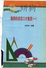 教师的语言口才素质  1（1997 PDF版）