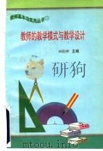教师的教学模式与教学设计 1997 PDF电子版封面 7801051211 田晓娜主编