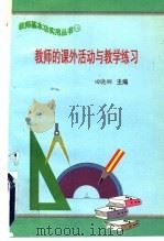 教师的课外活动与教学练习 1997 PDF电子版封面 7801051211 田晓娜主编