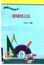 数学课的育人方法   1997  PDF电子版封面  7801051211  田晓娜主编 