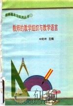 教师的教学组织与教学语言 1997 PDF电子版封面 7801051211 田晓娜主编