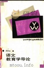 语文教育学导论（1994 PDF版）