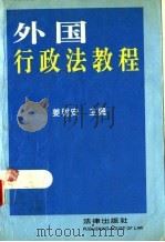 外国行政法教程 1993 PDF电子版封面 7503613858 姜明安主编