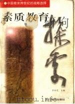 素质教育探索  中国教育跨世纪的战略选择   1999  PDF电子版封面  7540833378  罗时茂主编 