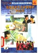 现代企业与商业的经营管理 4 信息技术在企业管理中的应用 1998 PDF电子版封面 7304016140 美国加州旧金山州立大学原著;本书编译组编译