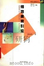师范美育引论 1999 PDF电子版封面 7535126030 刘孔皋,冯广艺主编;杜汉生著