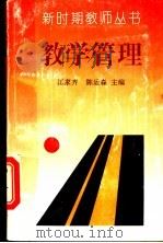 教学管理 1993 PDF电子版封面 7540622407 江家齐,陈运森主编