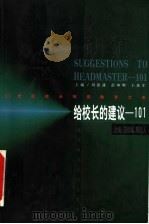 给校长的建议-101（1999 PDF版）