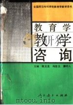 教育学教学咨询   1991  PDF电子版封面  7107070851  雎文龙等主编 