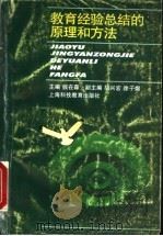教育经验总结的原理和方法   1996  PDF电子版封面  754281365X  钱在森主编 