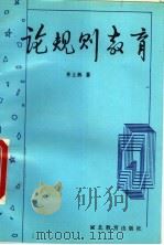 论规则教育 1997 PDF电子版封面 7543428873 齐上林著