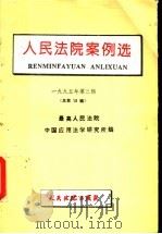 人民法院案例选  1995年第3辑  总第13辑   1995  PDF电子版封面  7300563499  最高人民法院中国应用法学研究所编 