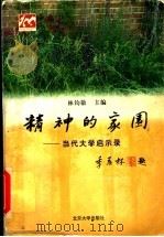 精神的家园  当代大学启示录   1998  PDF电子版封面  7301036833  林钧敬主编 