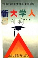 新大学人 1993 PDF电子版封面 7805428980 王东华著