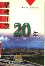 福建开放20年 1999 PDF电子版封面 7806108017 福建省人民政府办公厅编