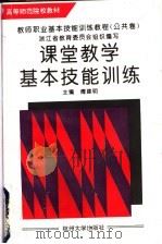 课堂教学基本技能训练（1995 PDF版）