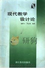现代教学设计论（1998 PDF版）
