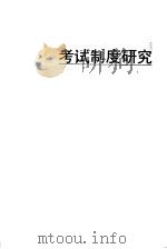考试制度研究 1995 PDF电子版封面 7540820888 贾非著