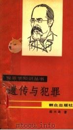 遗传与犯罪 1992 PDF电子版封面 7501406871 陈兴良著