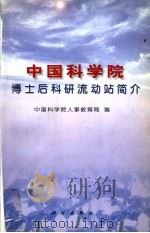 中国科学院博士后科研流动站简介   1999  PDF电子版封面  7030079213  中国科学院人事教育局编 