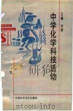 中学化学科技活动（1992 PDF版）