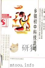 乡镇初中科技活动   1995  PDF电子版封面  7504614262  郭治，张凤翥主编 