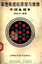彩色电视机原理与维修 续篇 1989 PDF电子版封面 7530805746 胡宝琳编著