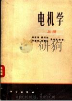 电机学 (上册) 1982年08月第1版 PDF电子版封面 李发海 陈汤铭 郑逢时 朱东起编著