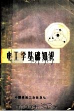 电工学基础知识  增订版   1973  PDF电子版封面  15040·3072  吕光大编 