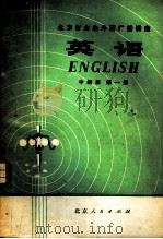 北京市业余外语广播讲座 英语 中级班 第1册 1975 PDF电子版封面 K7071·306 北京人民广播电台业余英语广播讲座教材编写组编