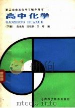 高中化学 下 1986 PDF电子版封面 13119·1302 黄存海等编