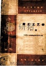 技工学校教材  车工工艺学  下  初中毕业程度适用   1960  PDF电子版封面    全国技工学校教材编审委员会编 