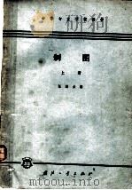 中等专业学校教材 制图 上 机械类专业适用 1964 PDF电子版封面 K15034·749 汪斌主编
