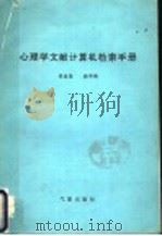 心理学文献计算机检索手册 1992 PDF电子版封面 750291143X 管连荣,韩布新编