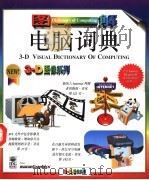 图解电脑词典（1996 PDF版）