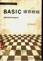 中等职业技术教育用书 BASIC 语言教程 1987 PDF电子版封面 15290·626 王昌铭责任编辑