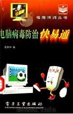 电脑病毒防治快易通   1996  PDF电子版封面  7505334557  张保田编 