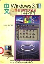 中文Windows3.1系统操作和程序使用350问解答 1994 PDF电子版封面 7543906095 谢金宝,虞琦编著