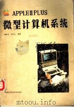 APPLE Ⅱ PLUS微计算机系统 1985 PDF电子版封面 15217·183 郑继志,伍长江编著