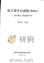 电子设计自动化 EDA 设计输入、仿真和PCB（1995 PDF版）