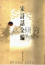 宋诗话全编 7 1998 PDF电子版封面 780643030X 吴文治主编