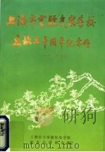 上海市实验民众学校建校五十周年纪念册  1945-1995（1996 PDF版）