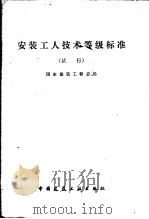 安装工人技术等级标准  试行   1979  PDF电子版封面  15040·3711  国家建筑工程总局编 