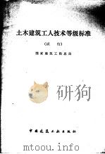 土木建筑工人技术等级标准  试行（1979 PDF版）