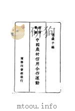 中国农村信用合作运动 1930 PDF电子版封面 张镜予编