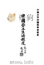 中国劳工生活程度 1932 PDF电子版封面 陶孟和原著