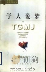 学人说梦 1997 PDF电子版封面 7530624563 梁锡华著