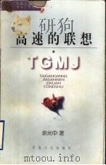 高速的联想（1997 PDF版）