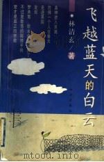 飞越蓝天的白云 1999 PDF电子版封面 7501518947 林清玄著