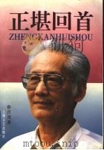 正堪回首 1997 PDF电子版封面 7532114139 鲁彦周著